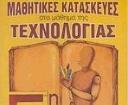 ΜΑΘΗΜΑ ΤΕΧΝΟΛΟΓΙΑΣ ΕΡΓΑΣΙΕΣ