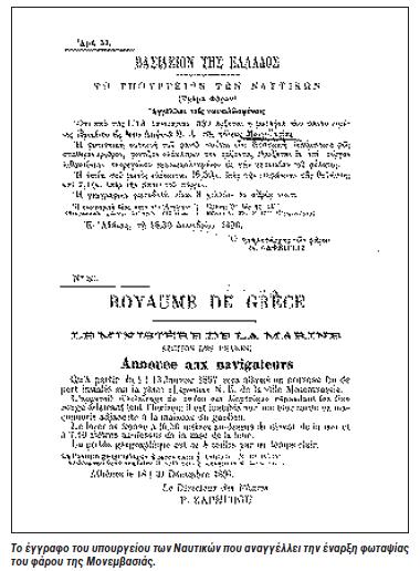 ΦΑΡΟΣ ΜΟΝΕΜΒΑΣΙΑΣ