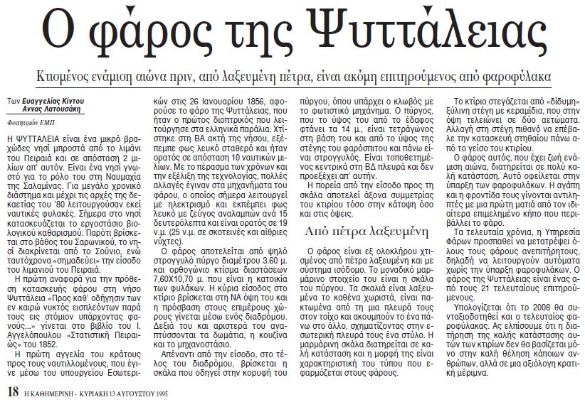 ΦΑΡΟΣ ΨΥΤΑΛΛΕΙΑΣ