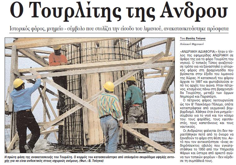 ΦΑΡΟΣ ΤΟΥΡΛΙΤΗΣ ΑΝΔΡΟΥ