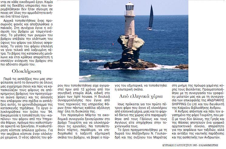 ΦΑΡΟΣ ΤΟΥΡΛΙΤΗΣ ΑΝΔΡΟΥ