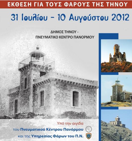 ΦΑΡΟΙ ΤΗΣ ΕΛΛΑΔΑΣ